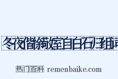 冬夜偕徐敬室自白石归组词是什么意思的图片